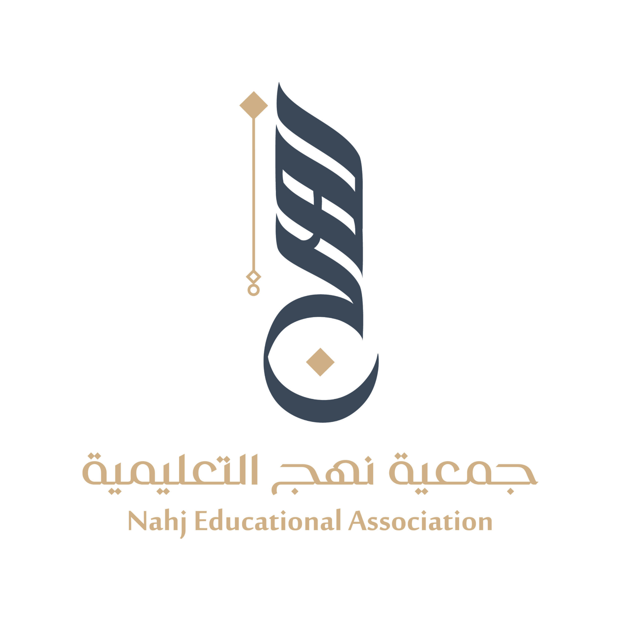 جمعية نهج التعليمية